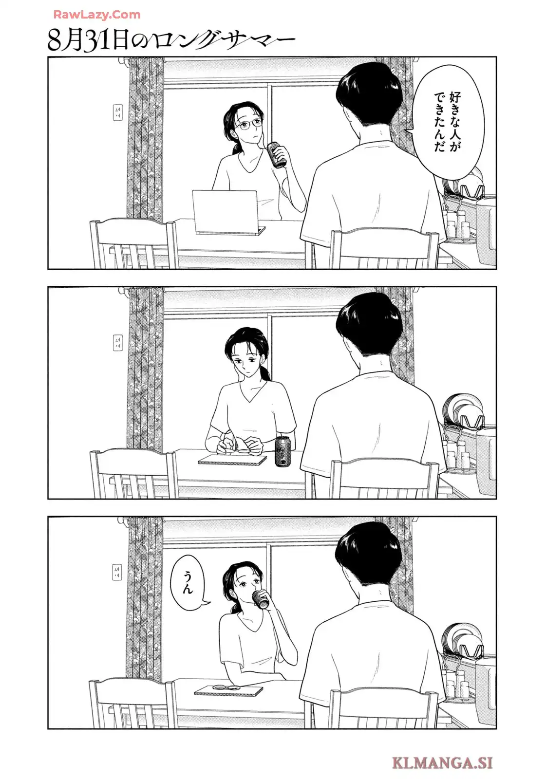 8月31日のロングサマー 第82話 - Page 13