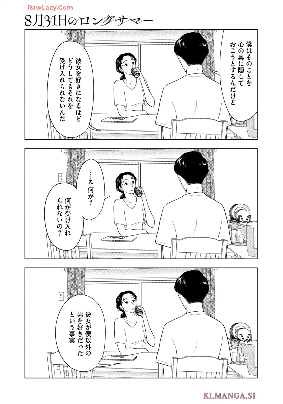 8月31日のロングサマー 第82話 - Page 15