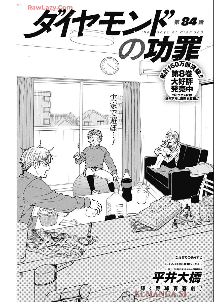 ダイヤモンドの功罪 第84話 - Page 1