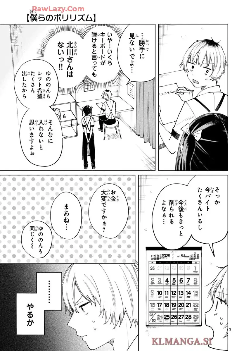僕らのポリリズム 第13話 - Page 9