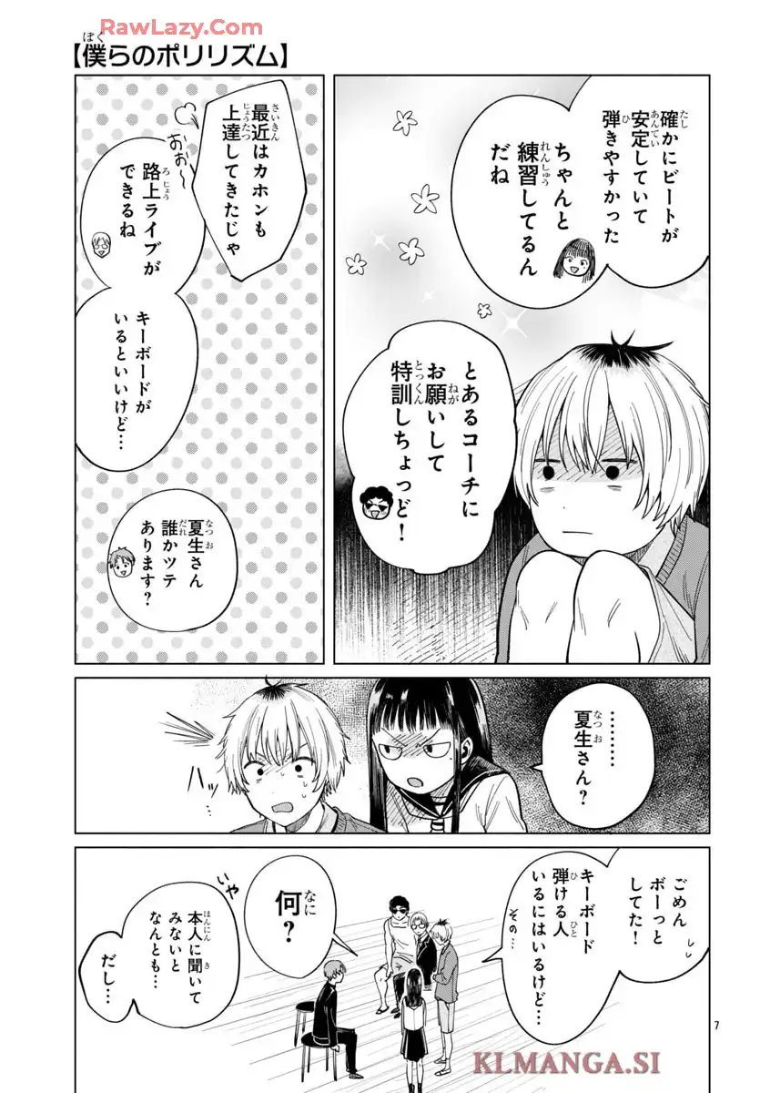 僕らのポリリズム 第13話 - Page 7