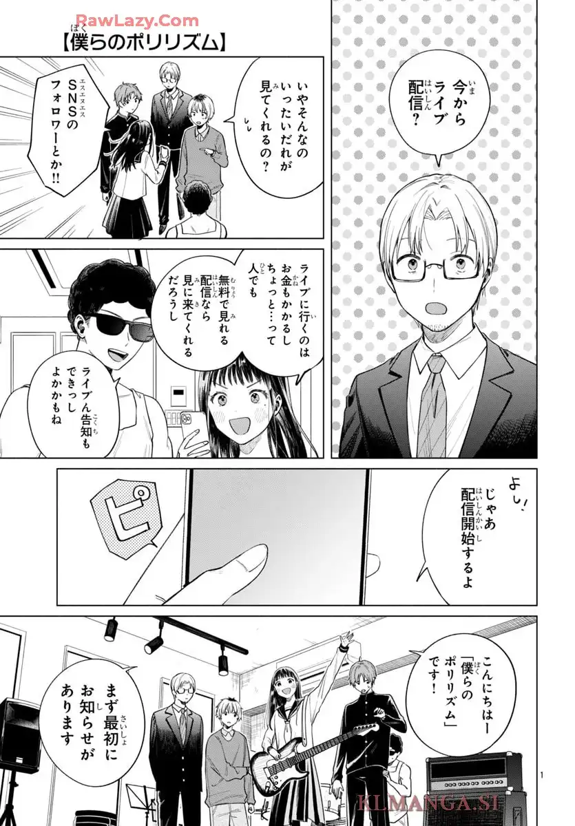 僕らのポリリズム 第13話 - Page 1