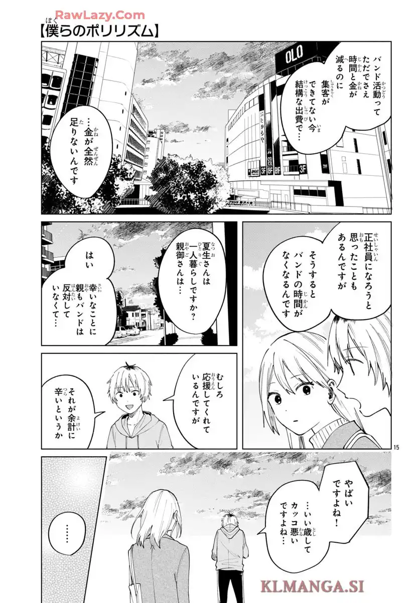 僕らのポリリズム 第13話 - Page 15