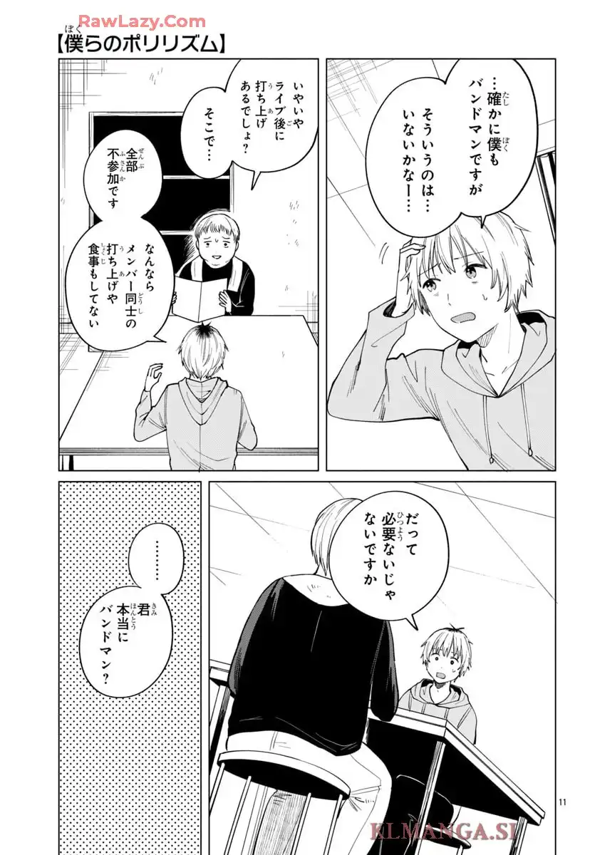 僕らのポリリズム 第13話 - Page 11