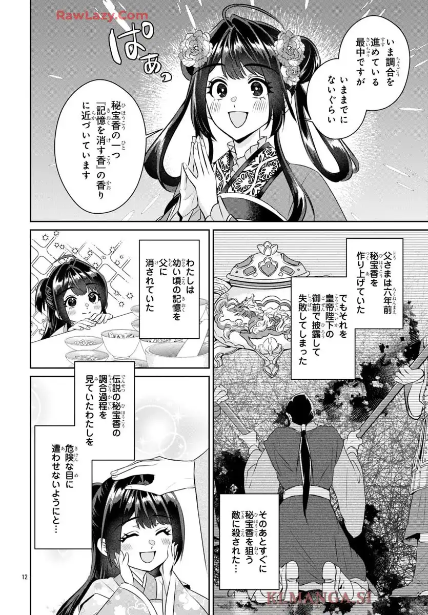 後宮香妃物語 第40話 - Page 12
