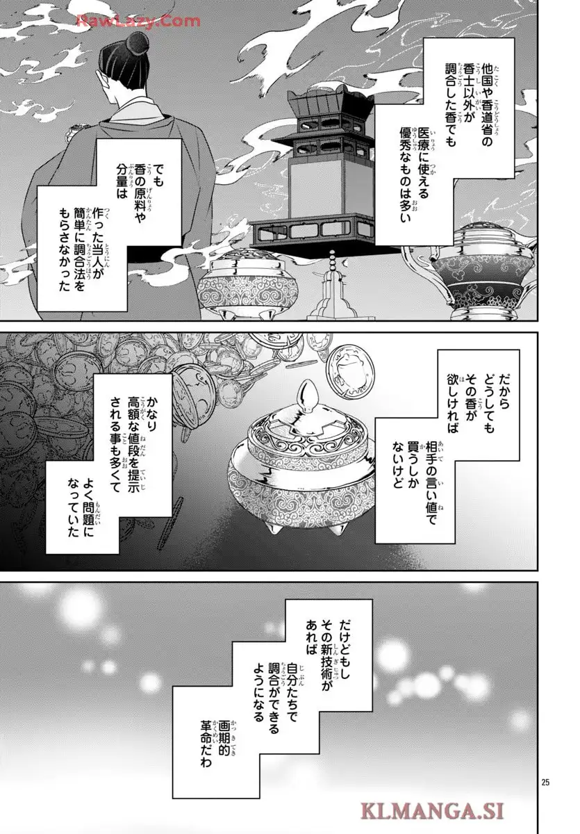 後宮香妃物語 第40話 - Page 25