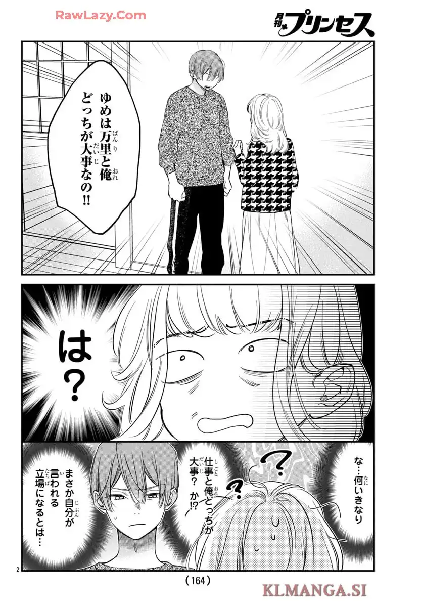 白雪友芽とn人の彼氏 第7話 - Page 2