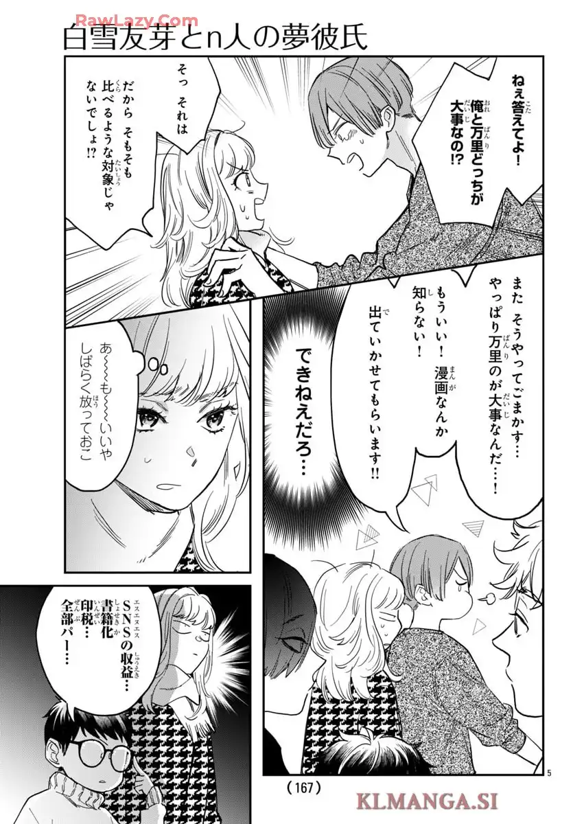 白雪友芽とn人の彼氏 第7話 - Page 5