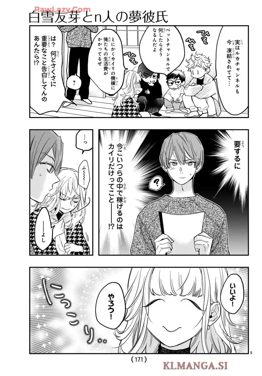 白雪友芽とn人の彼氏 第7話 - Page 9