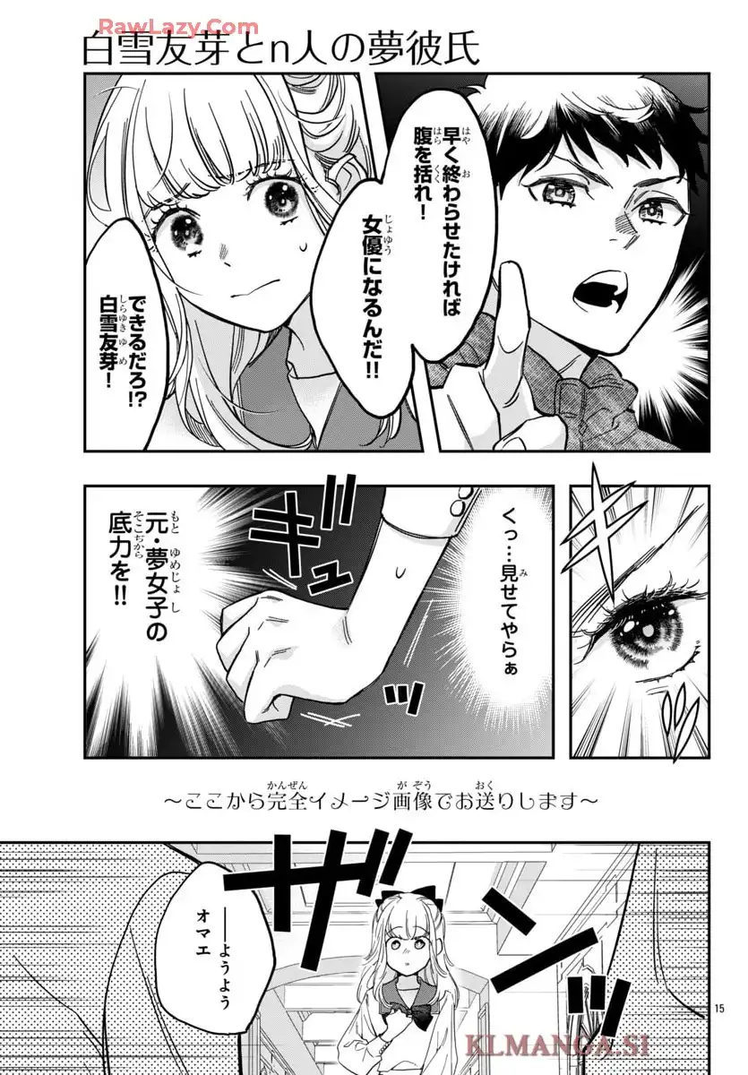 白雪友芽とn人の彼氏 第7話 - Page 15