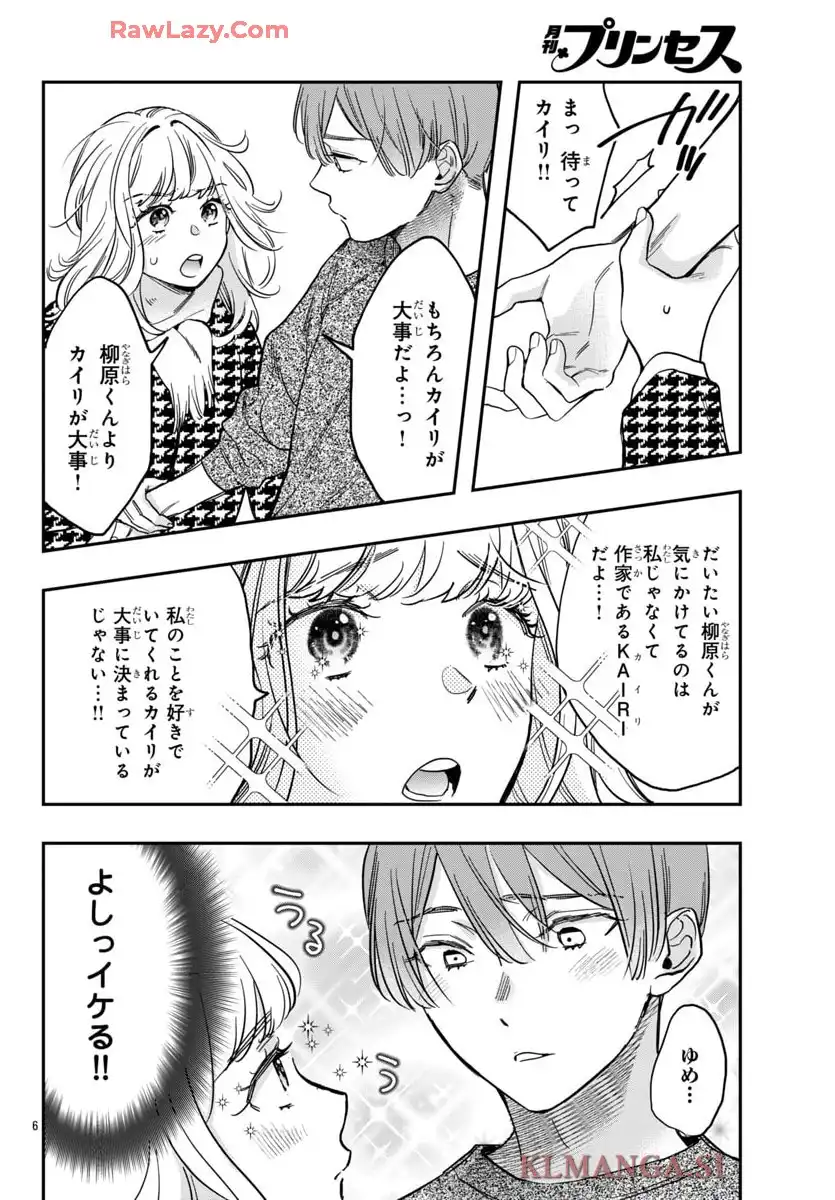 白雪友芽とn人の彼氏 第7話 - Page 6