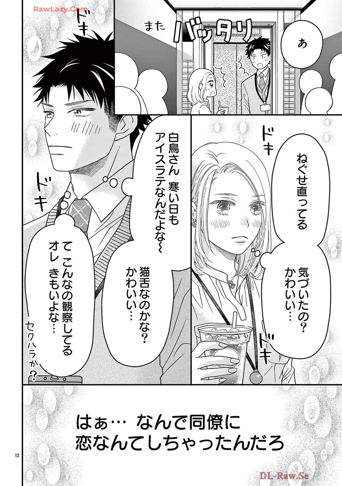 ラブ★ハラ~社内コンプライアンス恋愛~ 第1話 - Page 14