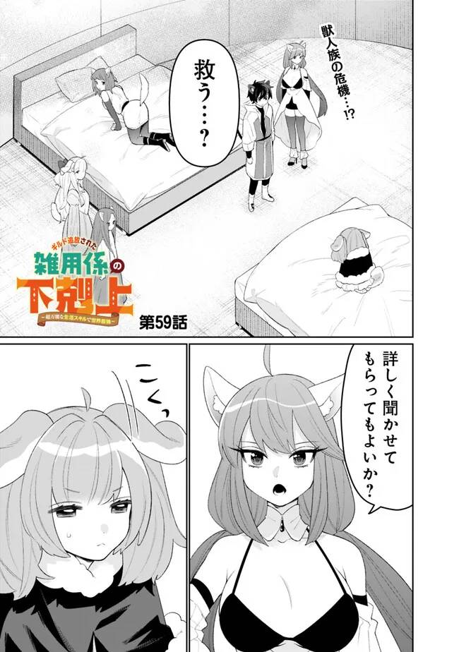 ギルド追放された雑用係の下剋上~超万能な生活スキルで世界最強 第59話 - Page 1
