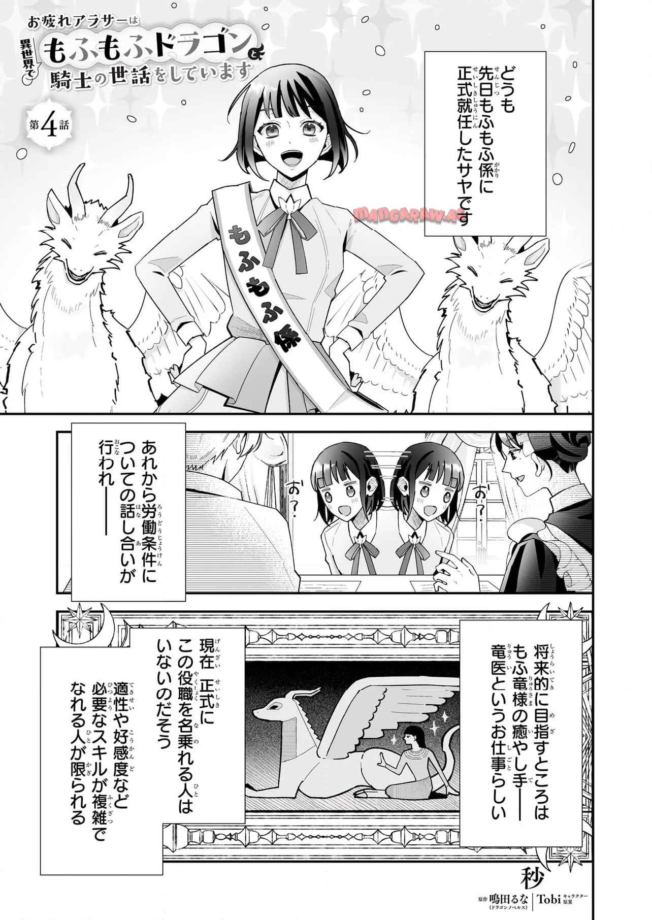 お疲れアラサーは異世界でもふもふドラゴンと騎士の世話をしています 第4.1話 - Page 1