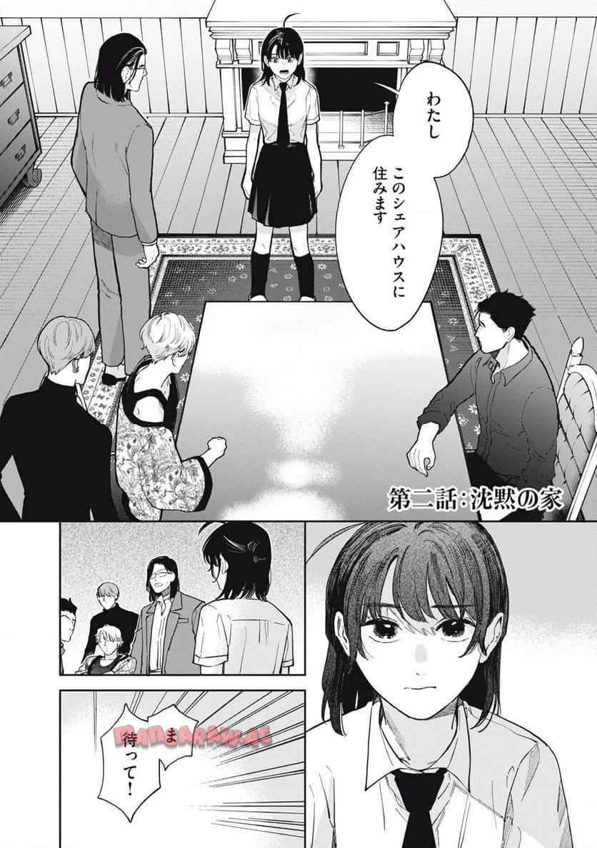 リンダ・ザ・シェアハウス 第2話 - Page 2