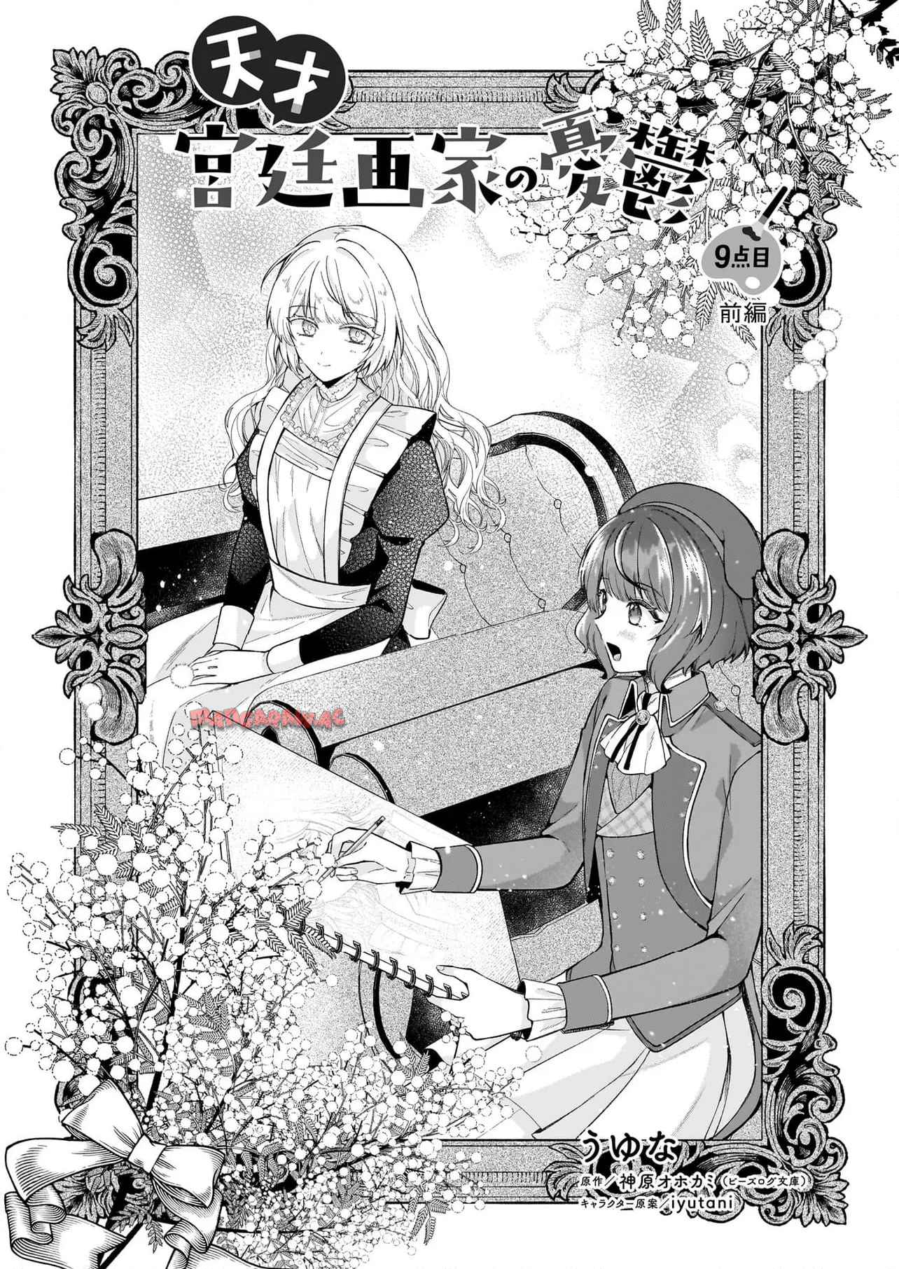 天才宮廷画家の憂鬱 ドＳな従者に『男装』がバレて脅されています 第9.1話 - Page 1