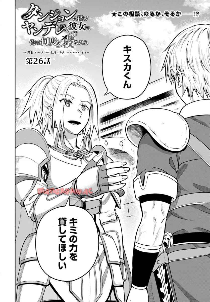 ダンジョンに潜むヤンデレな彼女に俺は何度も殺される 第26.1話 - Page 2