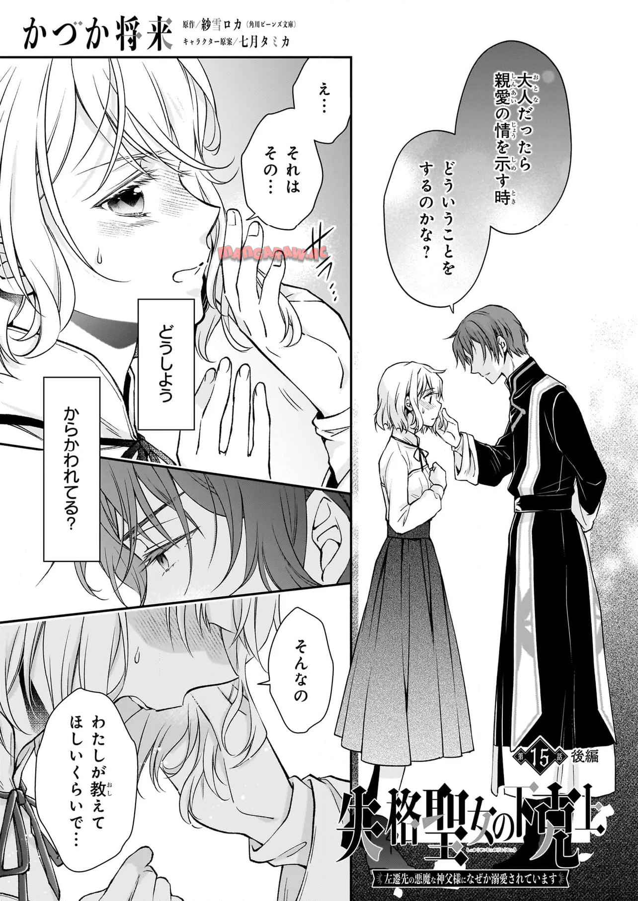 失格聖女の下克上 左遷先の悪魔な神父様になぜか溺愛されています 第15.2話 - Page 1