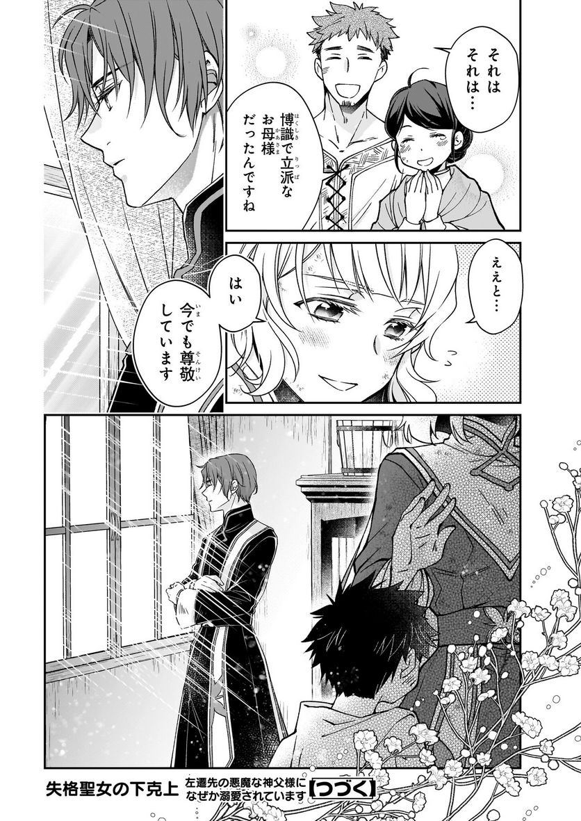 失格聖女の下克上 左遷先の悪魔な神父様になぜか溺愛されています 第3話 - Page 84