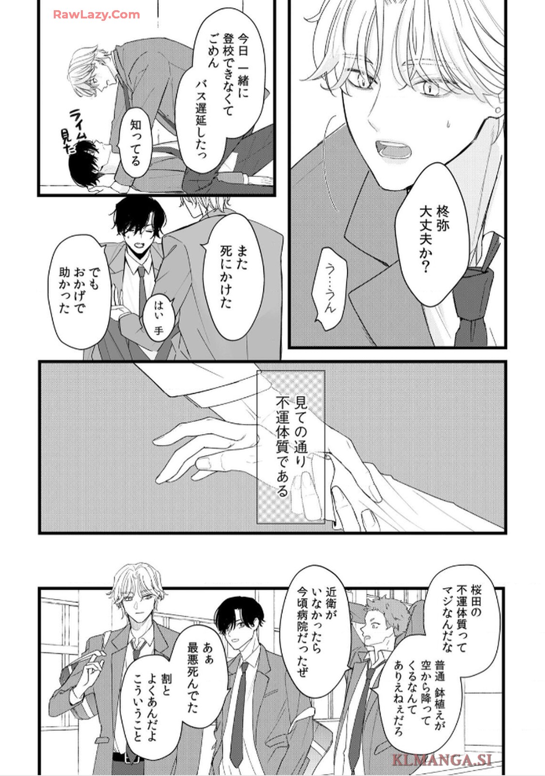 不運な桜田くんは守られたくない 第1話 - Page 5
