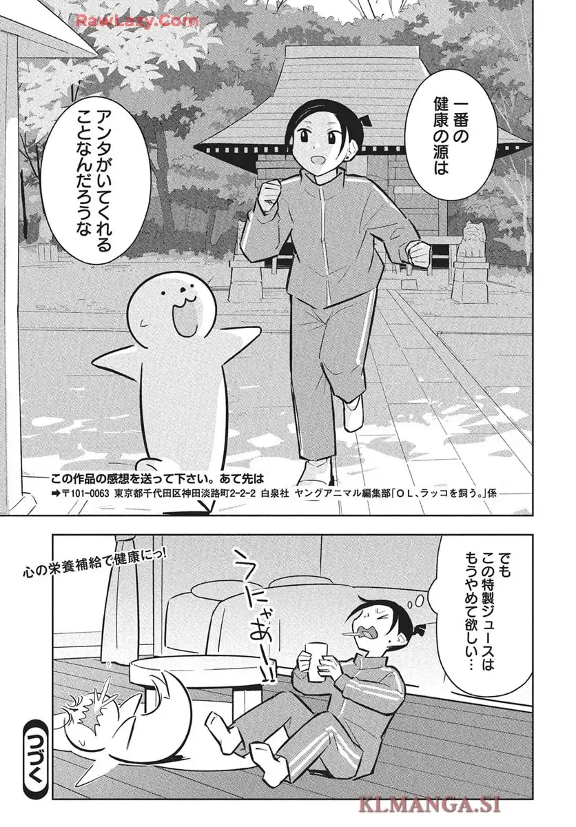 OL、ラッコを飼う。 第82話 - Page 9