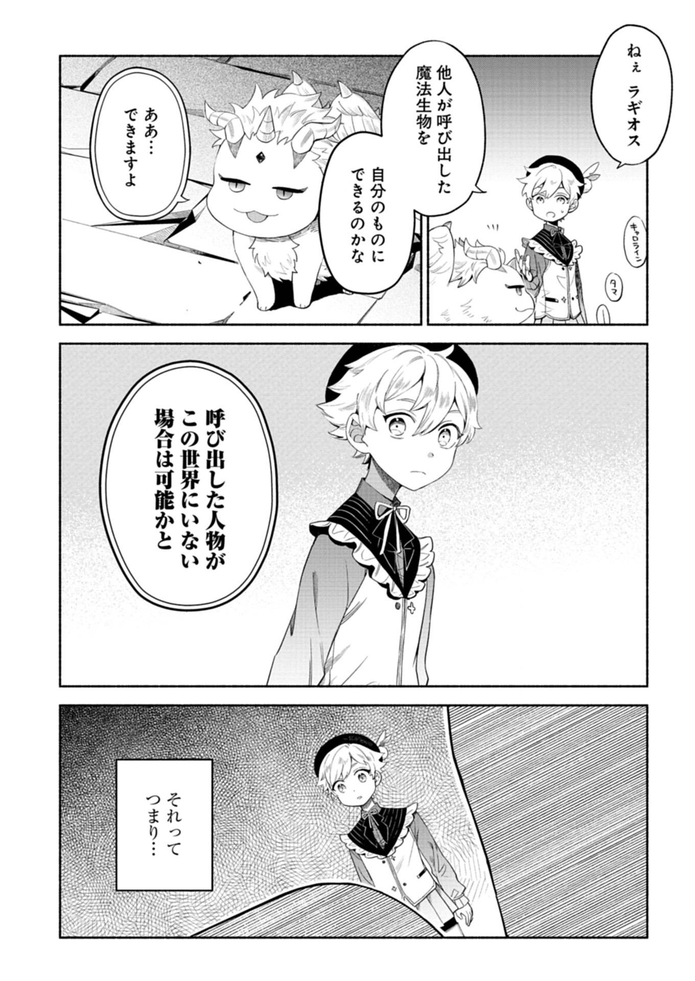 召喚スキルを継承したので、極めてみようと思います！〜モフモフ魔法生物と異世界ライフを満喫中〜 第6.1話 - Page 7