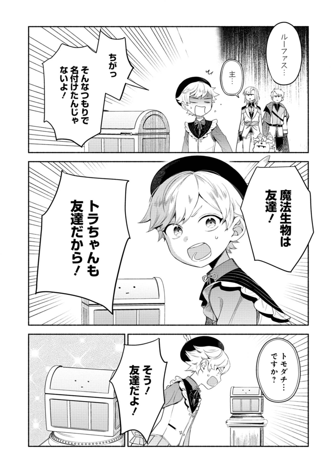 召喚スキルを継承したので、極めてみようと思います！〜モフモフ魔法生物と異世界ライフを満喫中〜 第6.1話 - Page 13