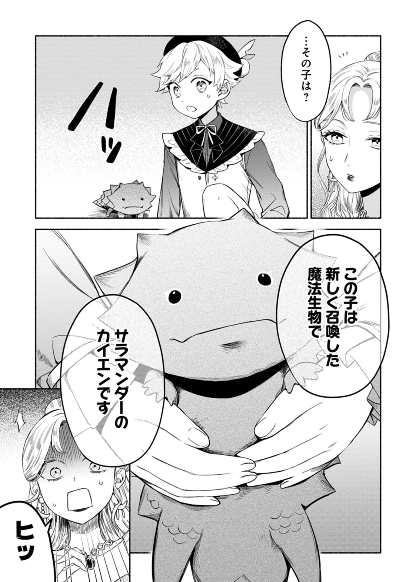 召喚スキルを継承したので、極めてみようと思います！〜モフモフ魔法生物と異世界ライフを満喫中〜 第4話 - Page 3