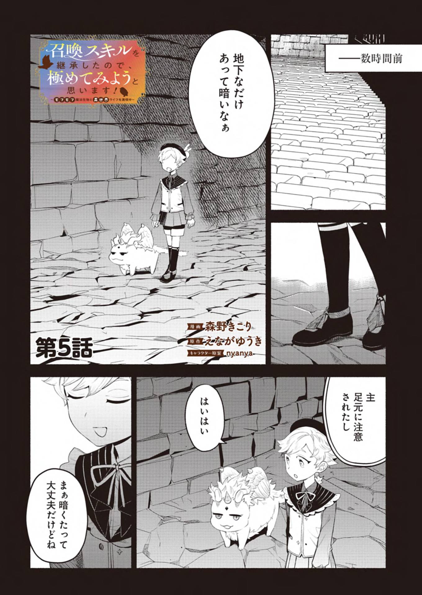 召喚スキルを継承したので、極めてみようと思います！〜モフモフ魔法生物と異世界ライフを満喫中〜 第5.1話 - Page 2