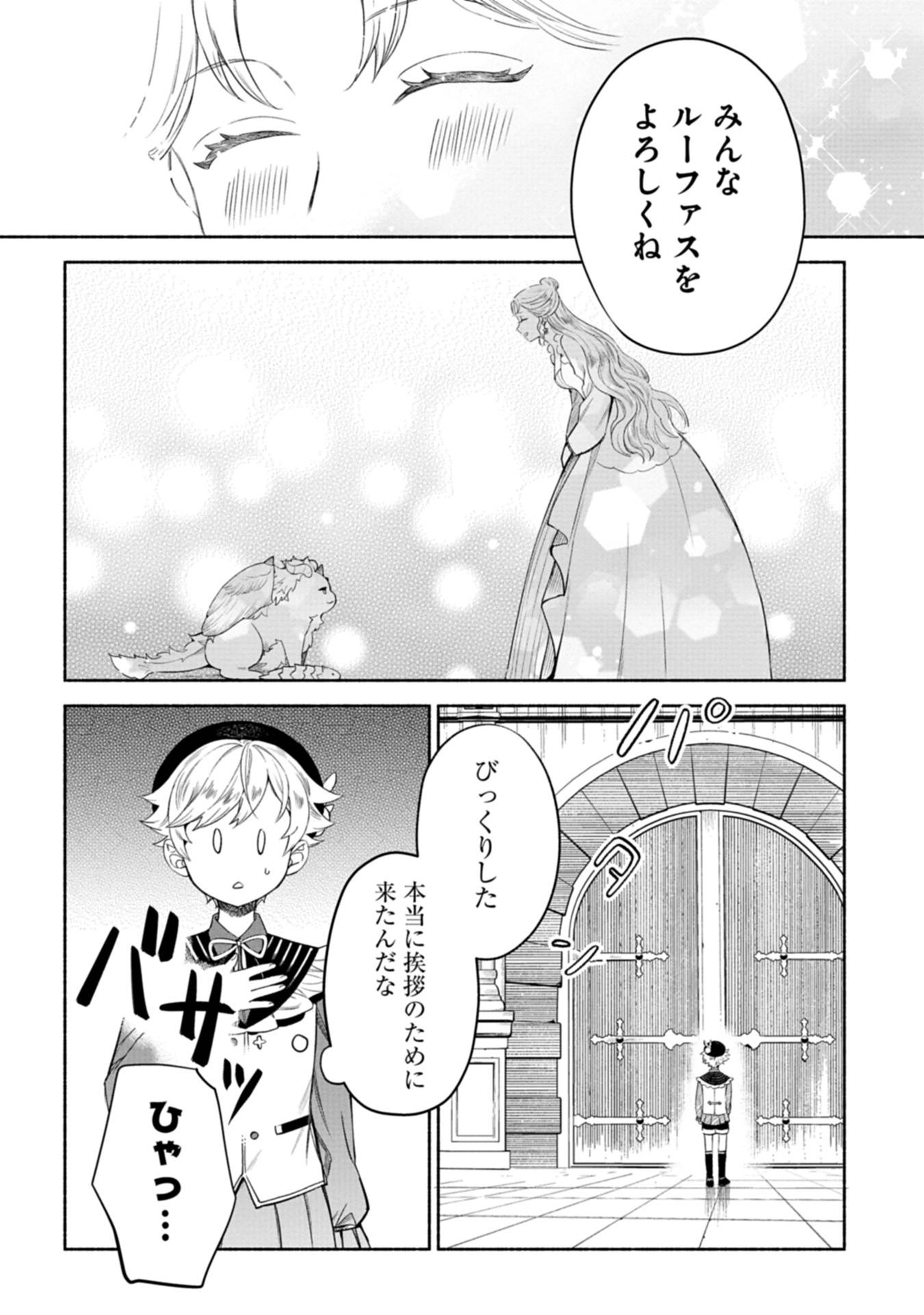 召喚スキルを継承したので、極めてみようと思います！〜モフモフ魔法生物と異世界ライフを満喫中〜 第4話 - Page 8