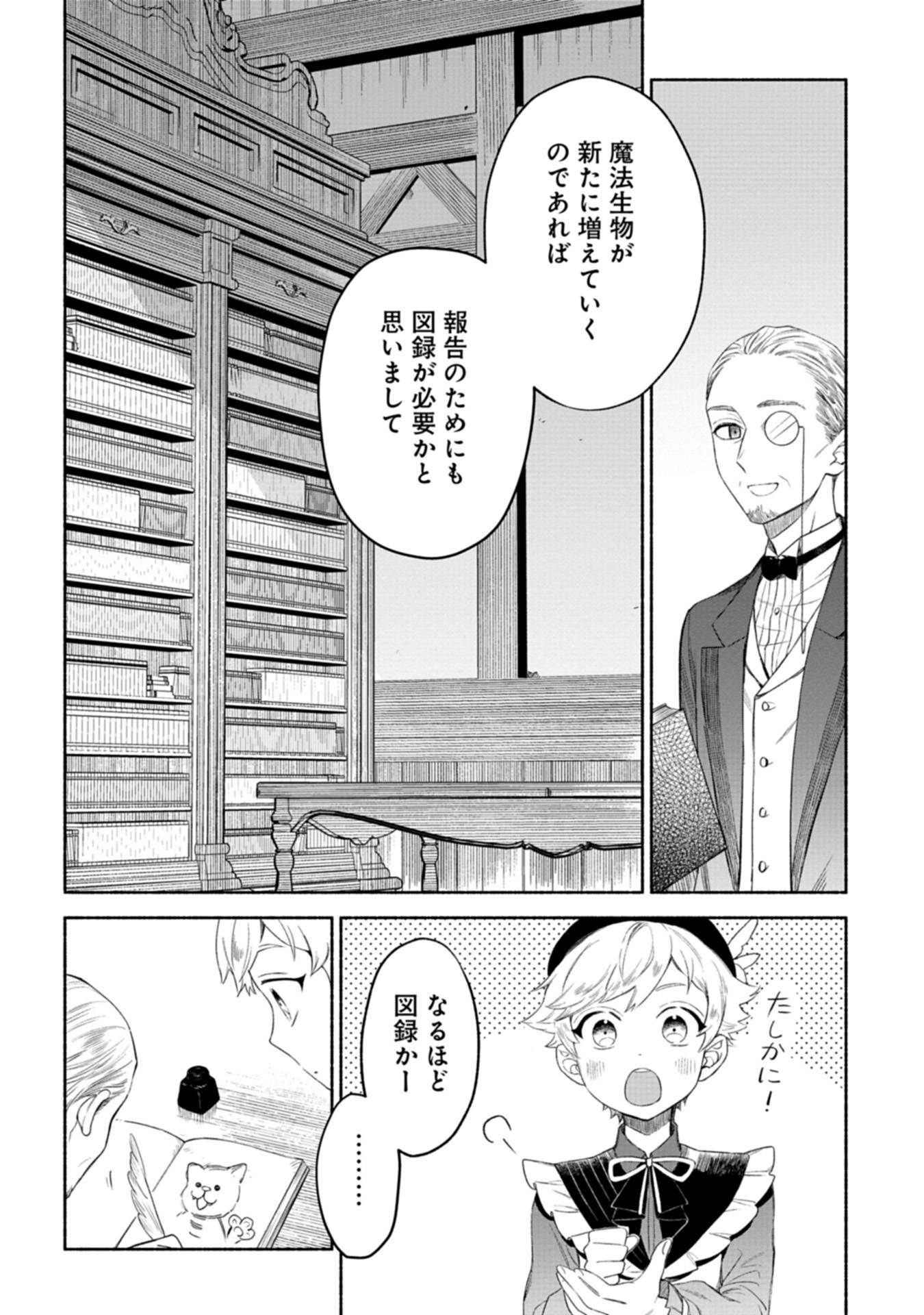 召喚スキルを継承したので、極めてみようと思います！〜モフモフ魔法生物と異世界ライフを満喫中〜 第4話 - Page 16