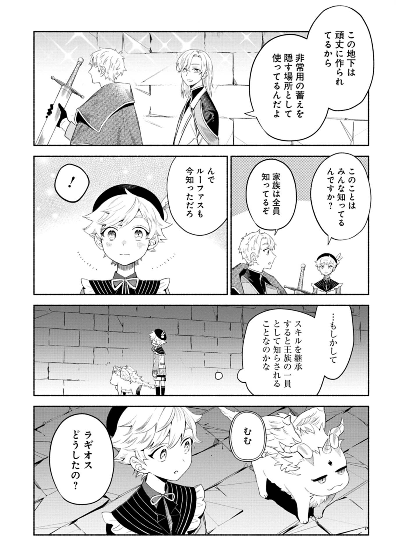 召喚スキルを継承したので、極めてみようと思います！〜モフモフ魔法生物と異世界ライフを満喫中〜 第5.2話 - Page 12