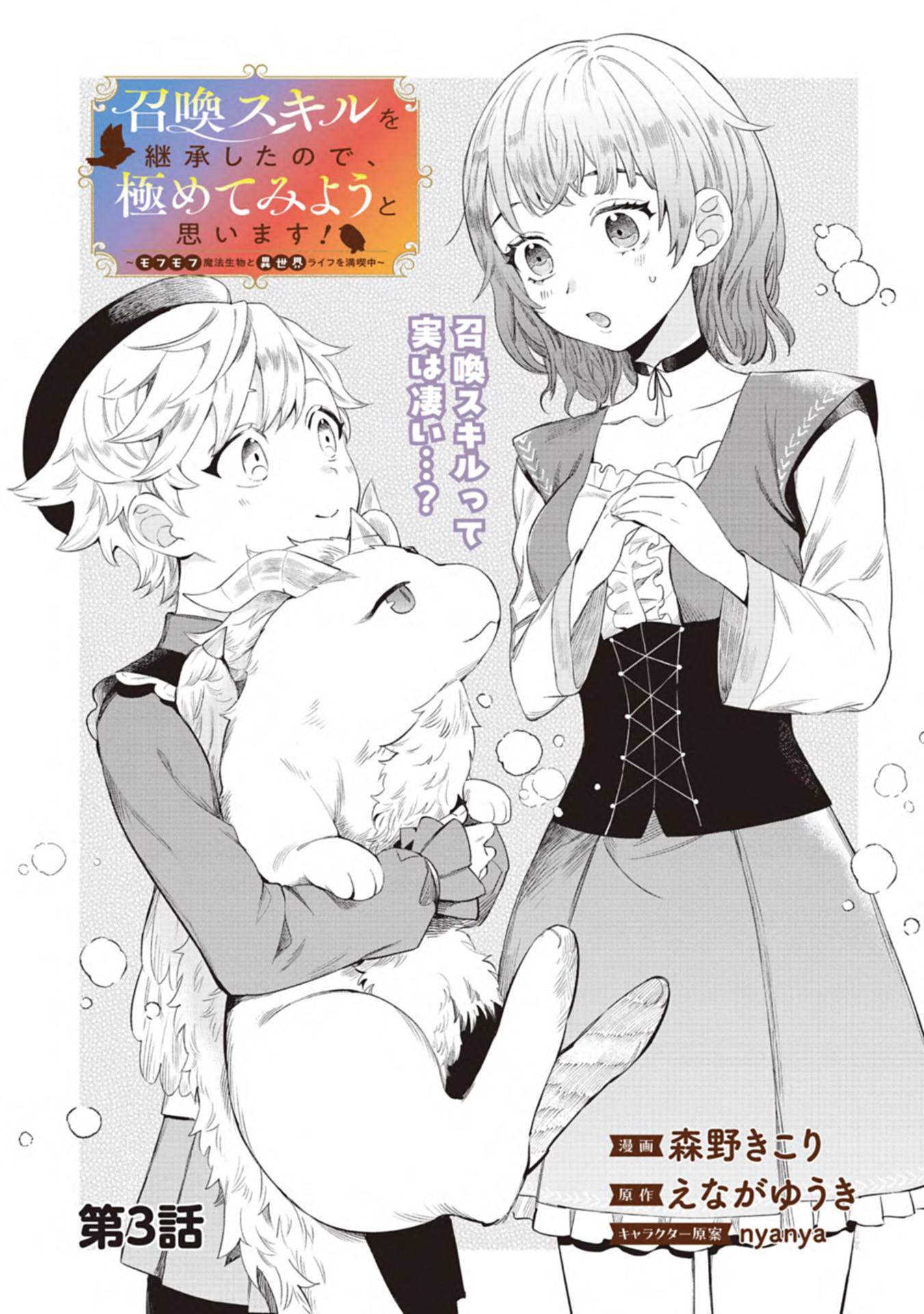 召喚スキルを継承したので、極めてみようと思います！〜モフモフ魔法生物と異世界ライフを満喫中〜 第3話 - Page 1