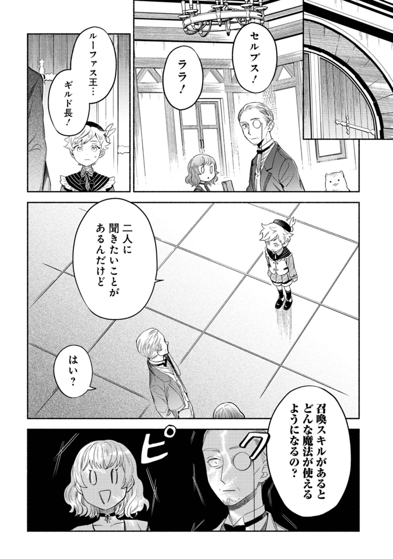召喚スキルを継承したので、極めてみようと思います！〜モフモフ魔法生物と異世界ライフを満喫中〜 第3話 - Page 26