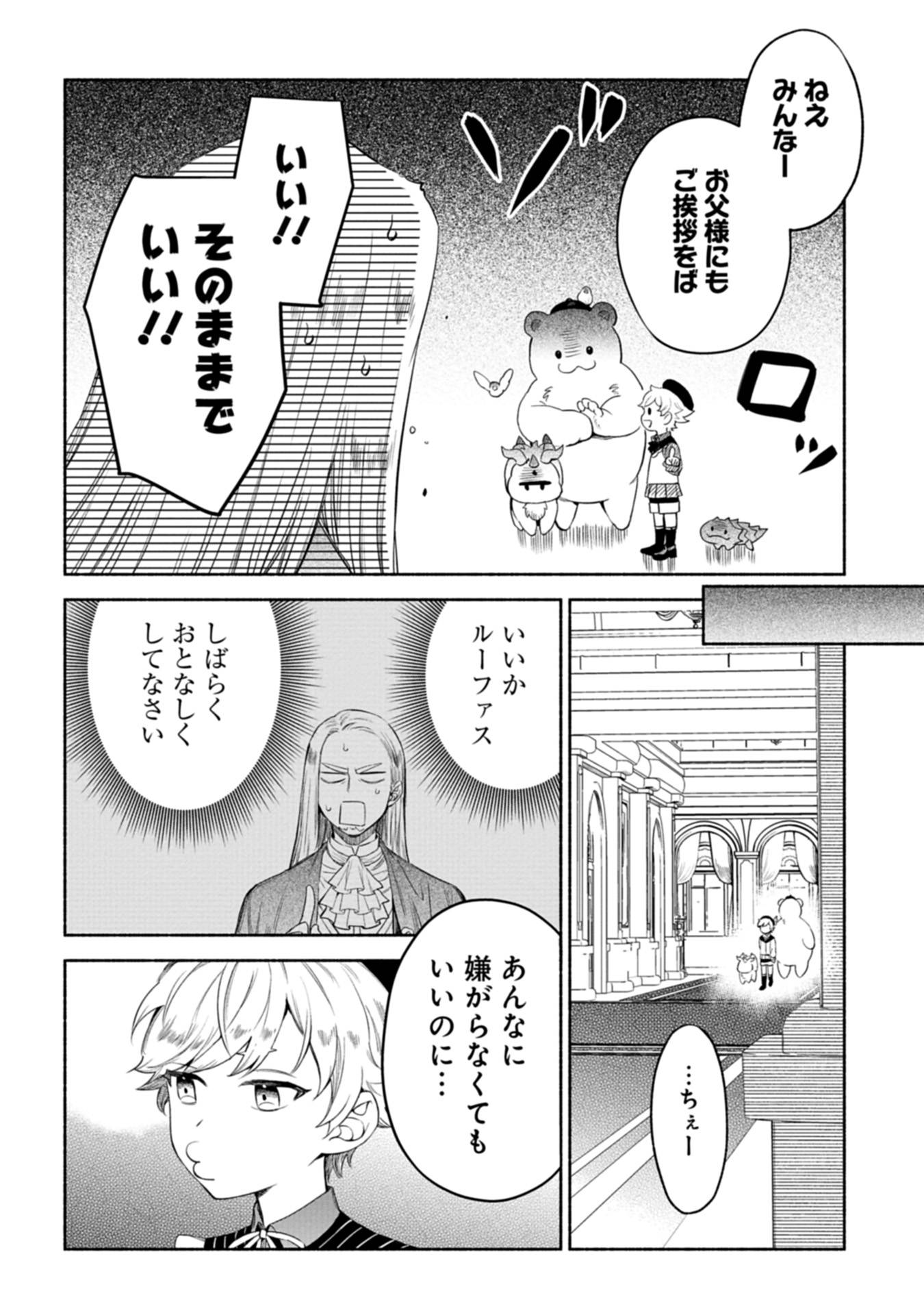 召喚スキルを継承したので、極めてみようと思います！〜モフモフ魔法生物と異世界ライフを満喫中〜 第4話 - Page 24