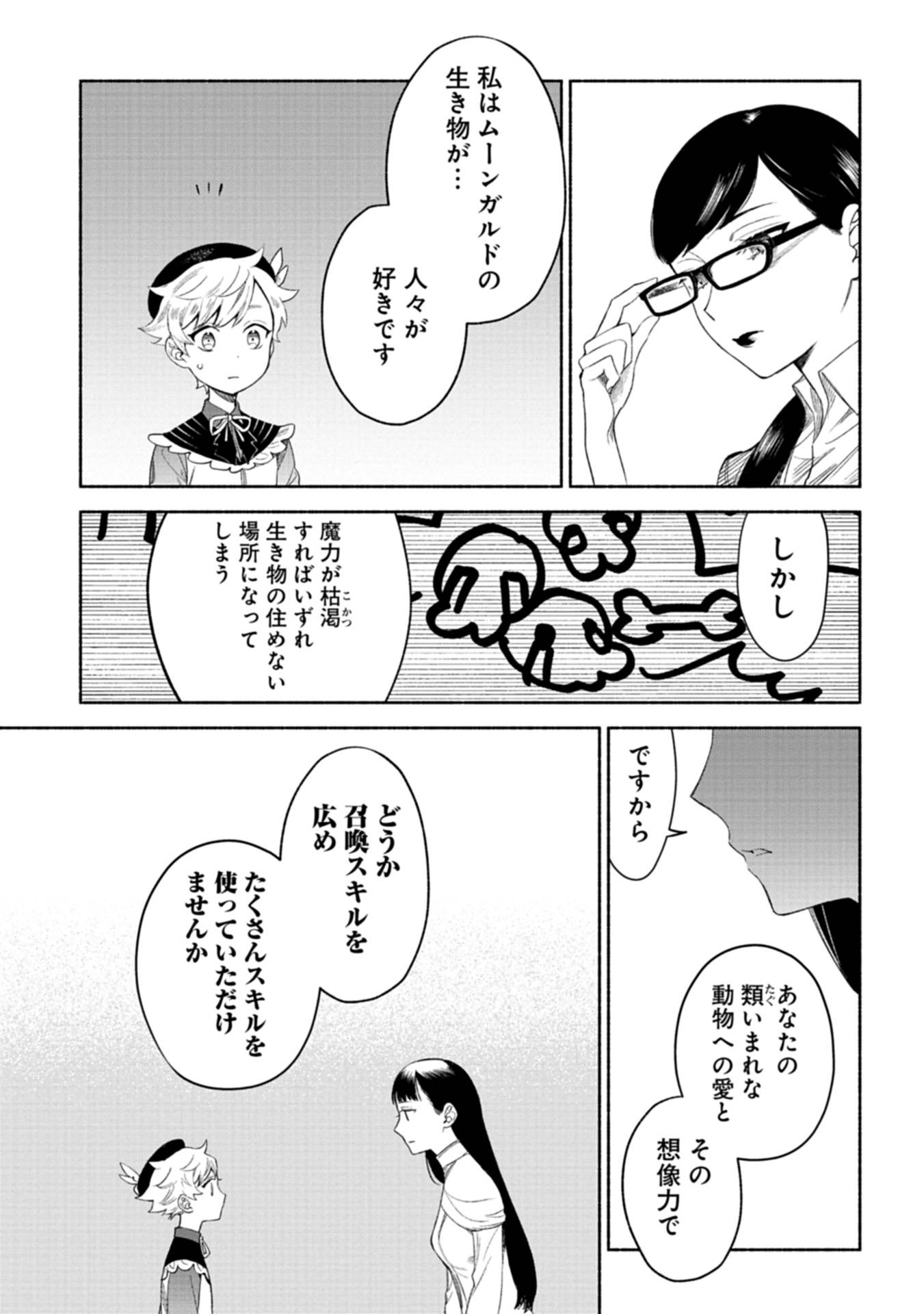 召喚スキルを継承したので、極めてみようと思います！〜モフモフ魔法生物と異世界ライフを満喫中〜 第3話 - Page 11