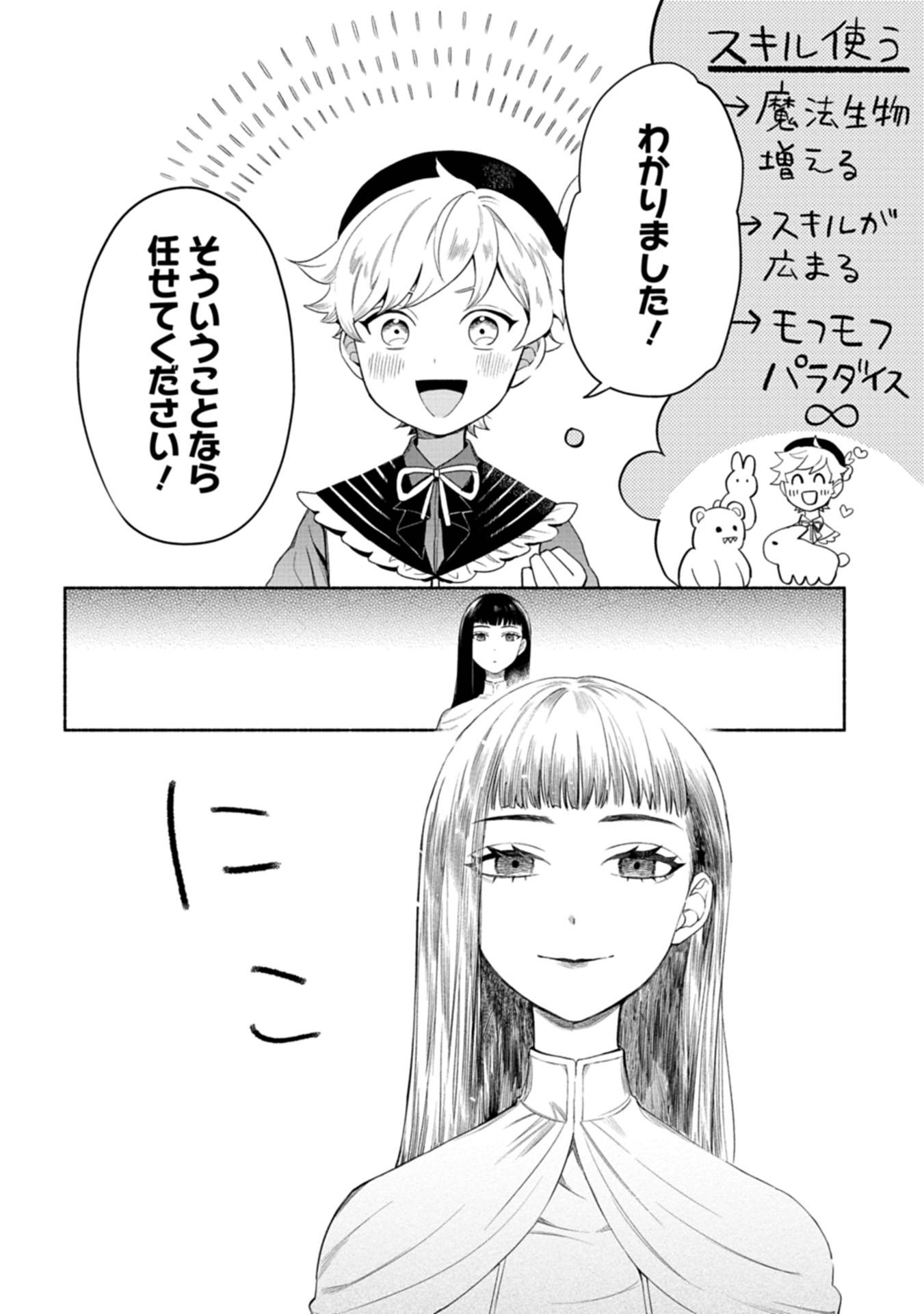 召喚スキルを継承したので、極めてみようと思います！〜モフモフ魔法生物と異世界ライフを満喫中〜 第3話 - Page 12