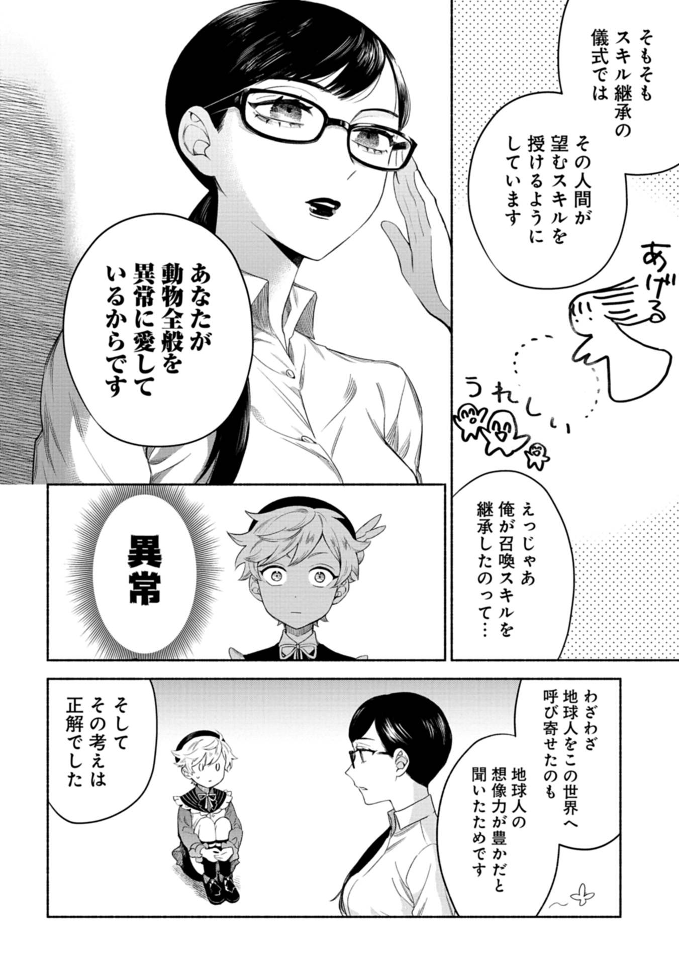 召喚スキルを継承したので、極めてみようと思います！〜モフモフ魔法生物と異世界ライフを満喫中〜 第3話 - Page 8