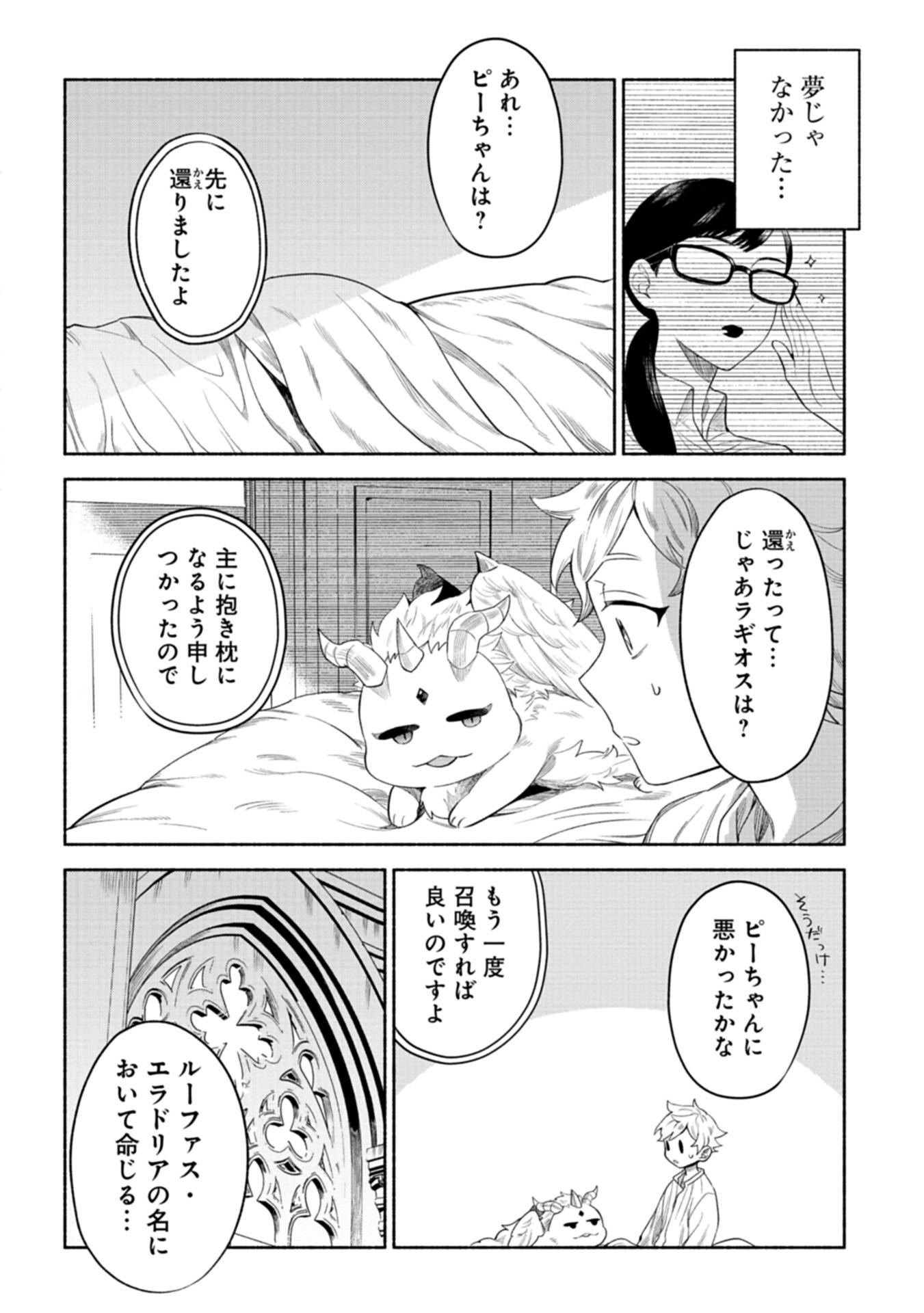召喚スキルを継承したので、極めてみようと思います！〜モフモフ魔法生物と異世界ライフを満喫中〜 第3話 - Page 16