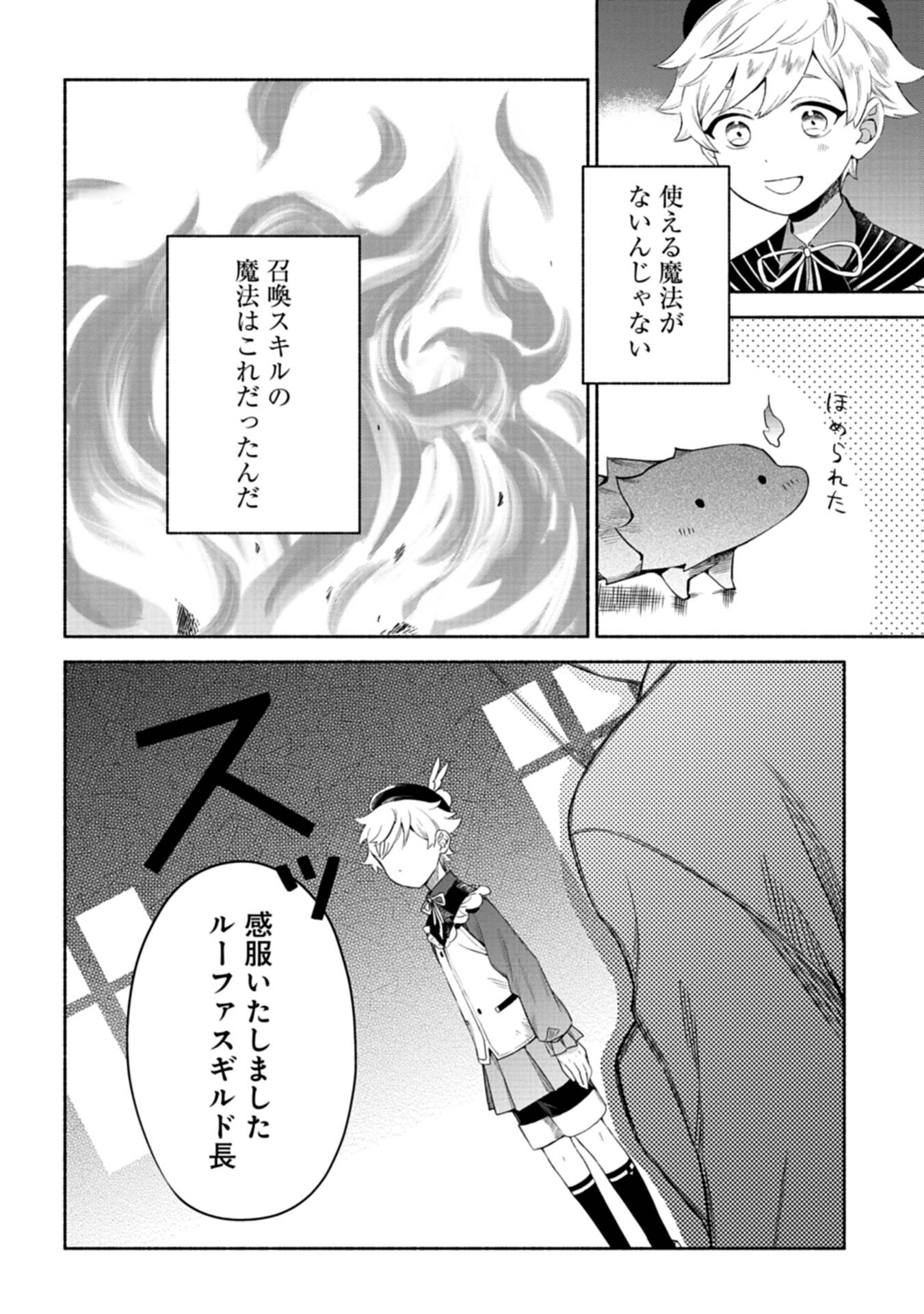 召喚スキルを継承したので、極めてみようと思います！〜モフモフ魔法生物と異世界ライフを満喫中〜 第3話 - Page 34