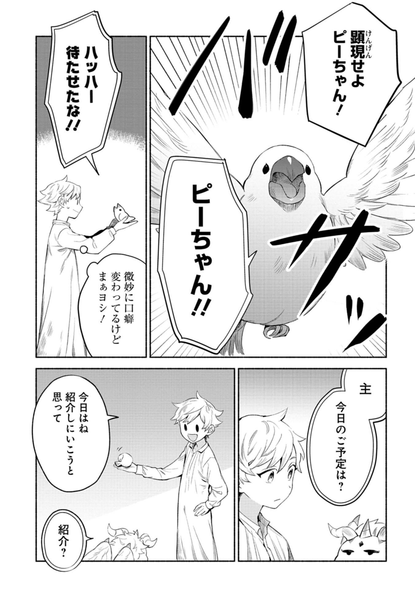 召喚スキルを継承したので、極めてみようと思います！〜モフモフ魔法生物と異世界ライフを満喫中〜 第3話 - Page 17