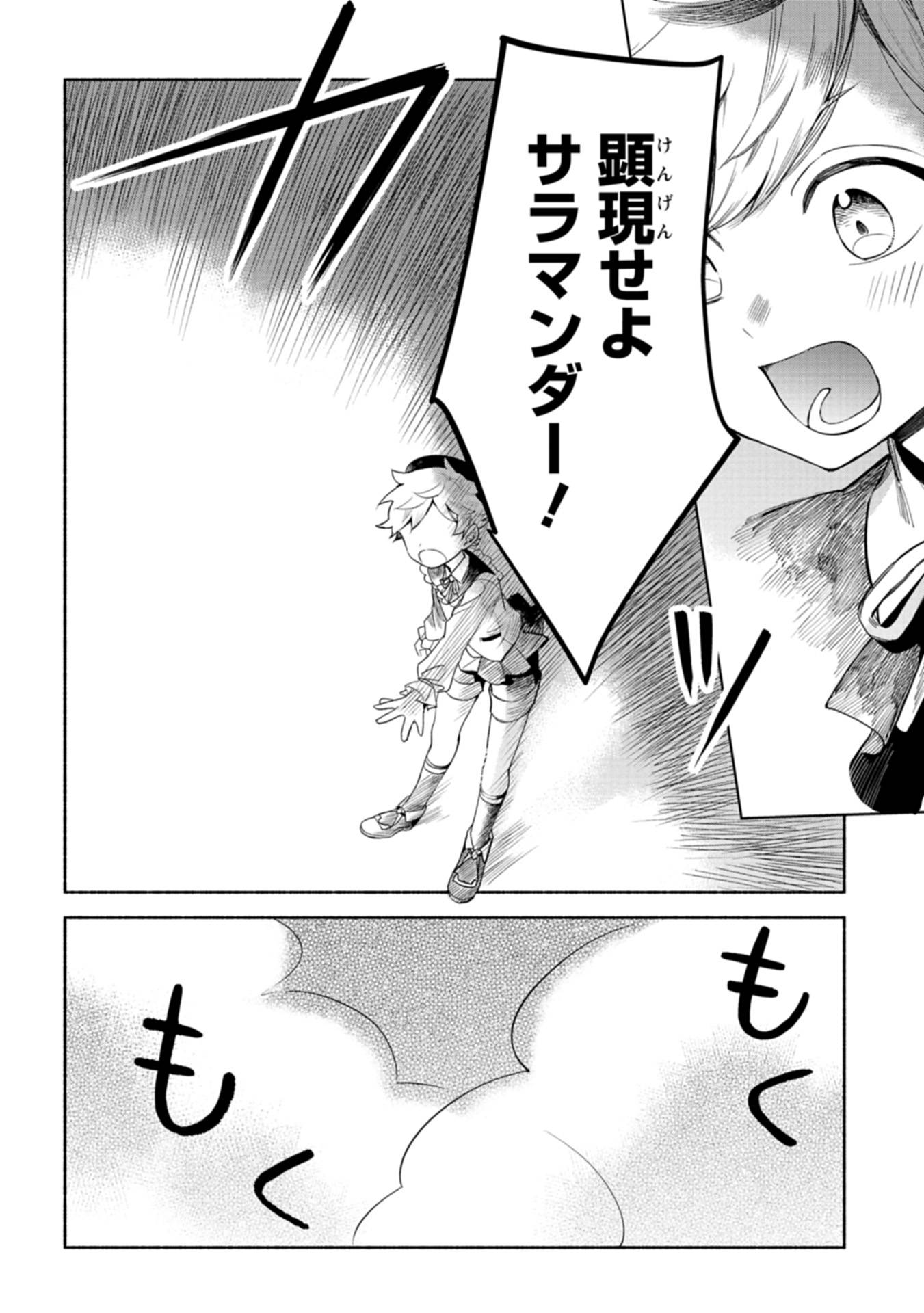 召喚スキルを継承したので、極めてみようと思います！〜モフモフ魔法生物と異世界ライフを満喫中〜 第3話 - Page 30