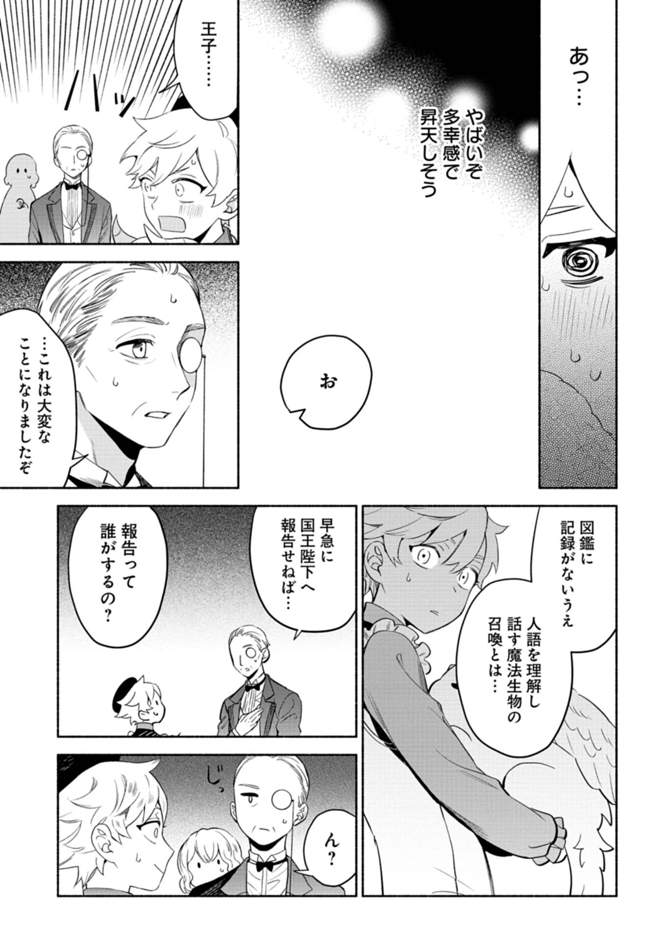 召喚スキルを継承したので、極めてみようと思います！〜モフモフ魔法生物と異世界ライフを満喫中〜 第2話 - Page 11
