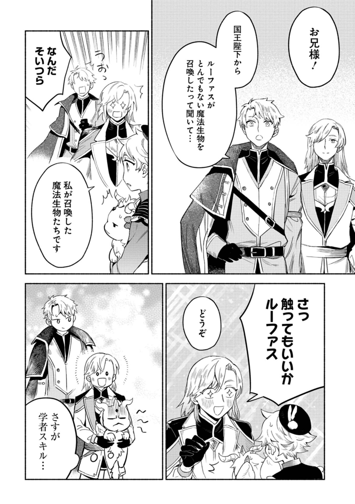 召喚スキルを継承したので、極めてみようと思います！〜モフモフ魔法生物と異世界ライフを満喫中〜 第2話 - Page 26