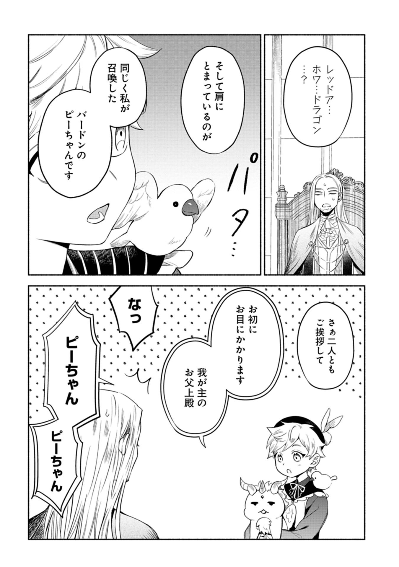 召喚スキルを継承したので、極めてみようと思います！〜モフモフ魔法生物と異世界ライフを満喫中〜 第2話 - Page 14