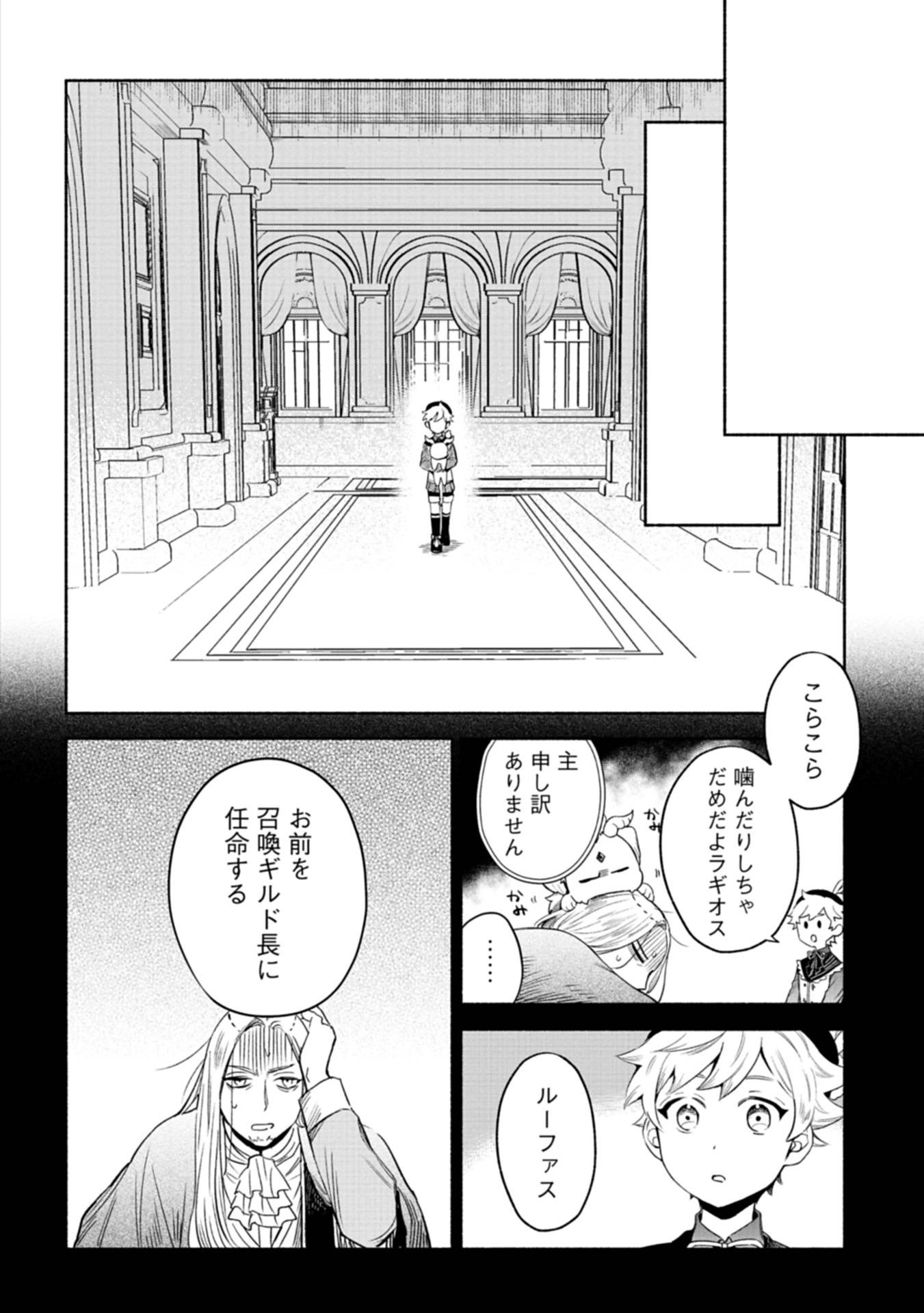 召喚スキルを継承したので、極めてみようと思います！〜モフモフ魔法生物と異世界ライフを満喫中〜 第2話 - Page 18