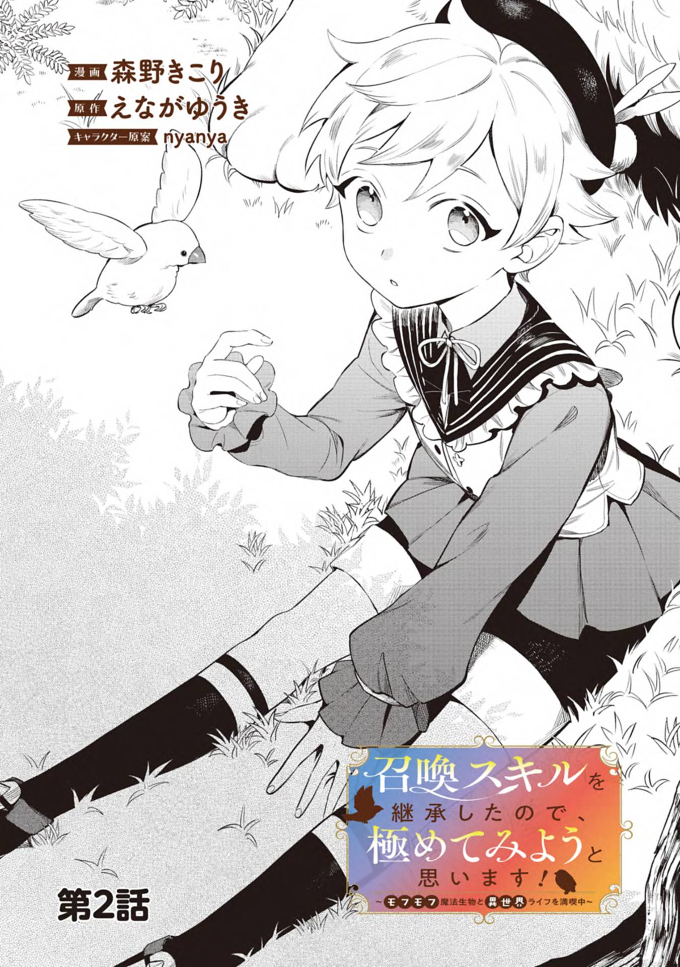 召喚スキルを継承したので、極めてみようと思います！〜モフモフ魔法生物と異世界ライフを満喫中〜 第2話 - Page 1