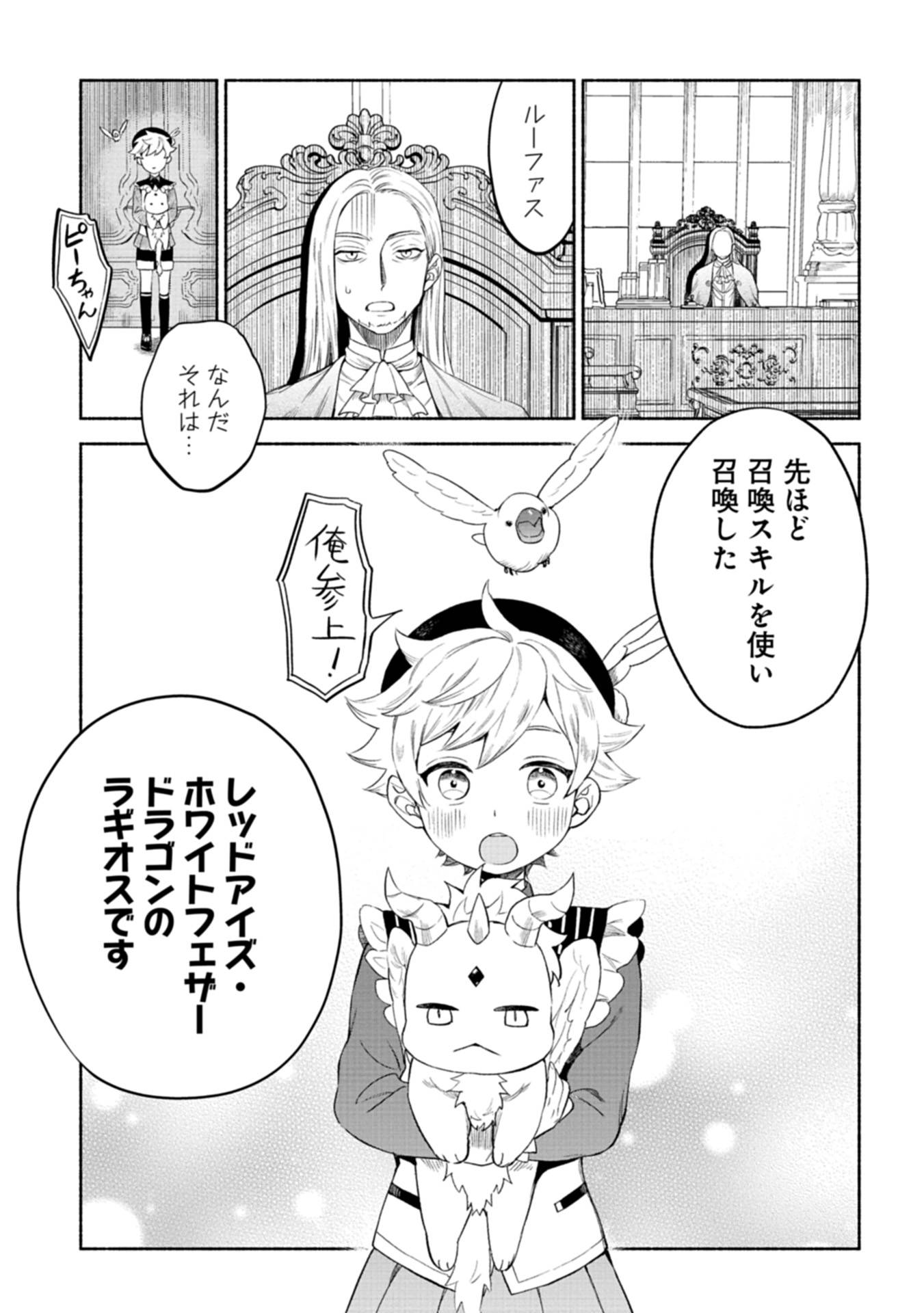 召喚スキルを継承したので、極めてみようと思います！〜モフモフ魔法生物と異世界ライフを満喫中〜 第2話 - Page 13