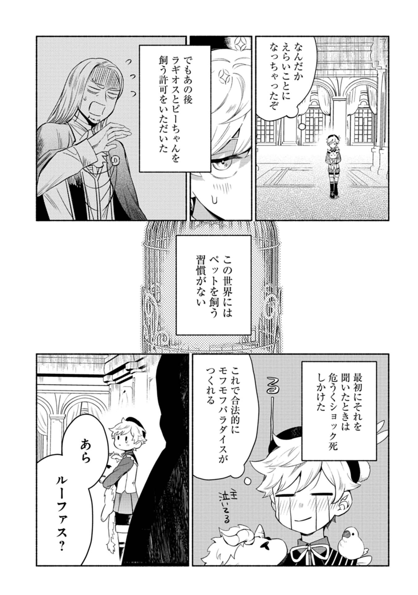 召喚スキルを継承したので、極めてみようと思います！〜モフモフ魔法生物と異世界ライフを満喫中〜 第2話 - Page 21