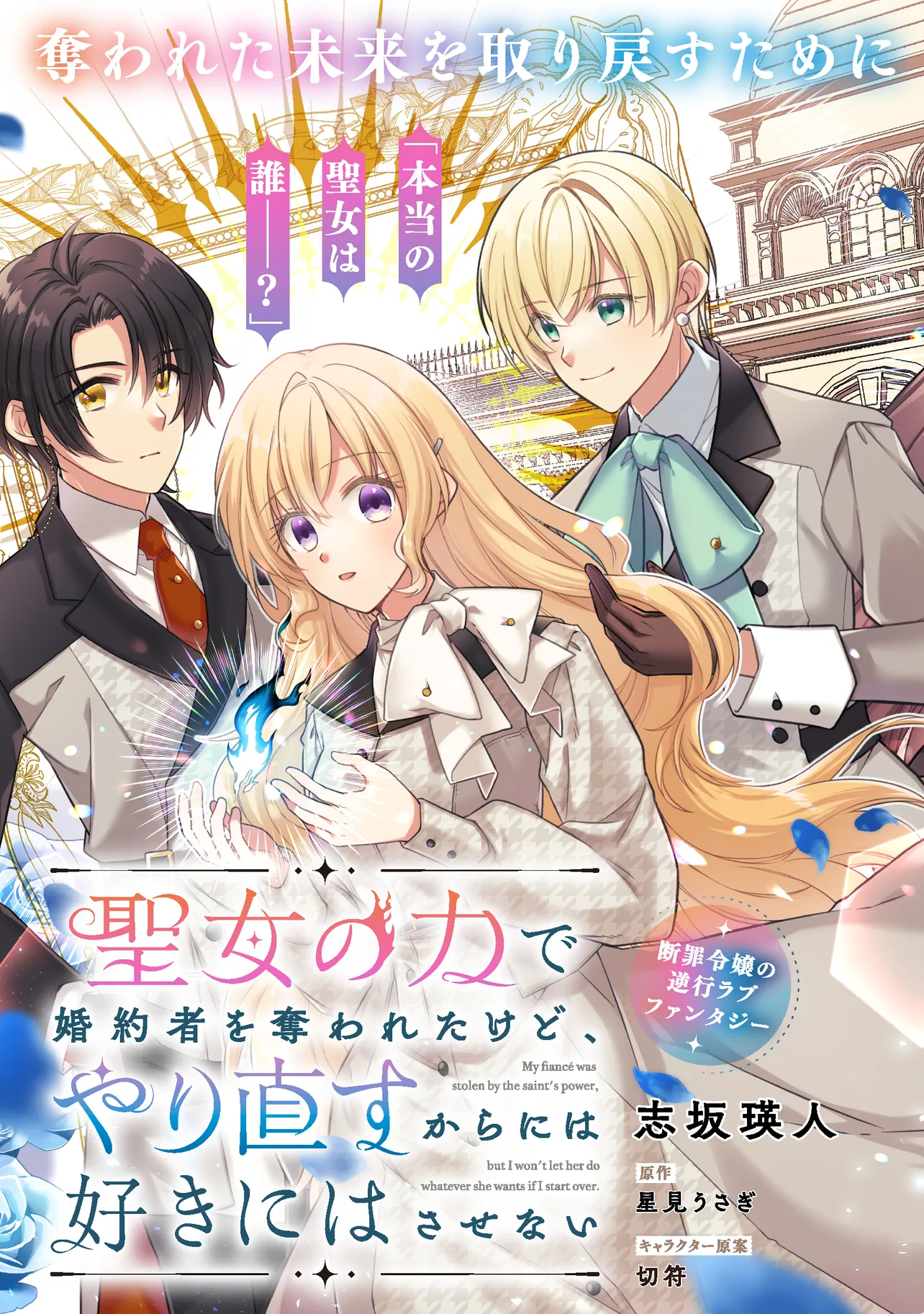 聖女の力で婚約者を奪われたけど、やり直すからには好きにはさせない 第1話 - Page 3